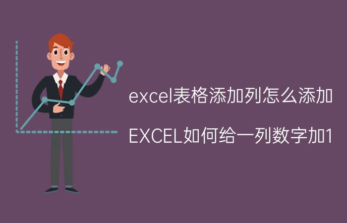 excel表格添加列怎么添加 EXCEL如何给一列数字加1？